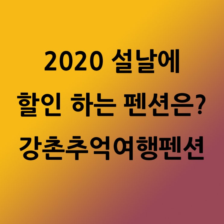  [스키장펜션][펜션할인]설날에도 할인하는 펜션은 어디? [타비토리]