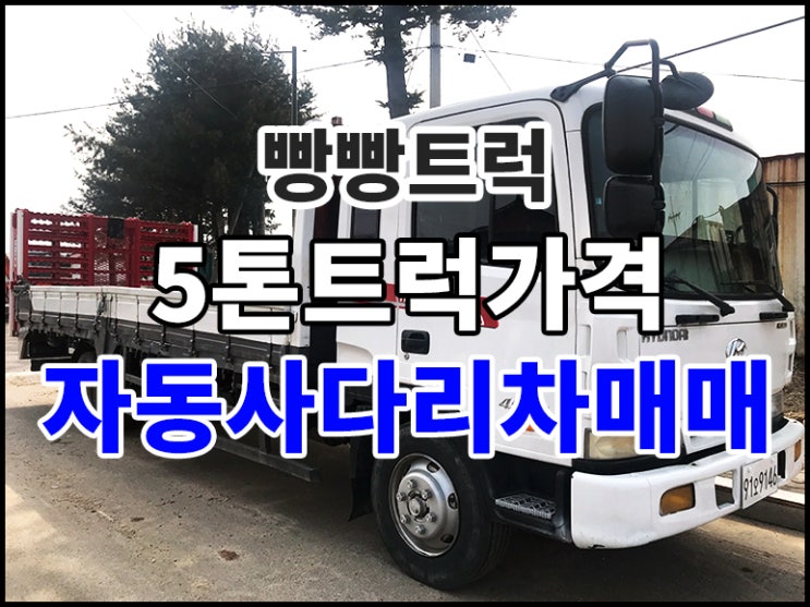  5톤트럭가격 자동사다리차매매