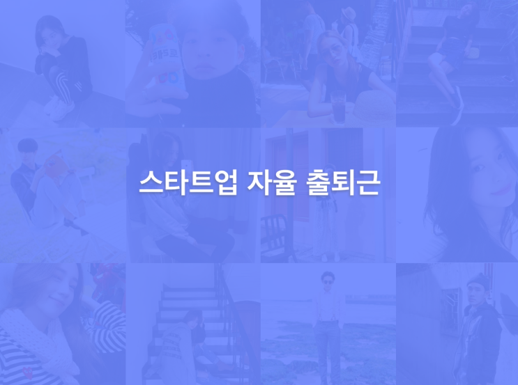  스타트업 완전 자율 출퇴근, 워라밸?