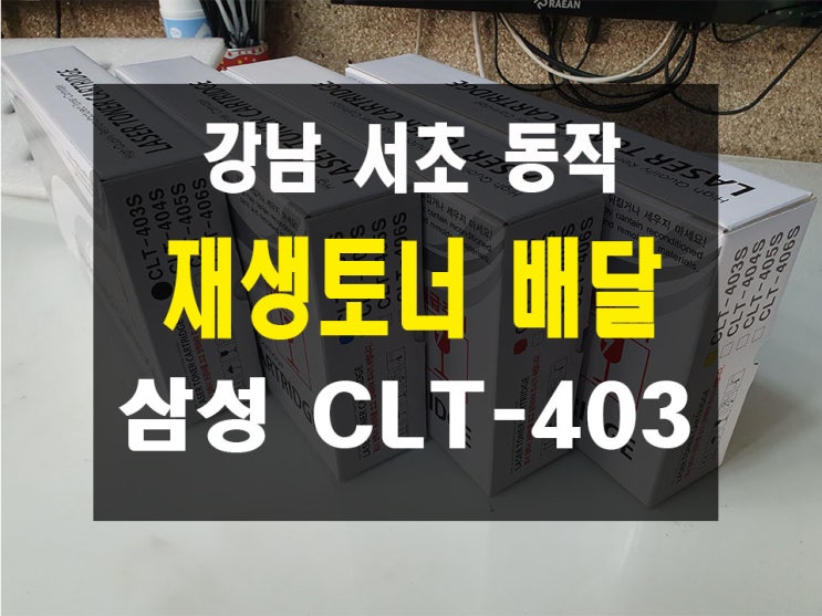 삼성재생토너 레이져복합기 프린터 CLT-403 강남 서초 동작 판매 배달