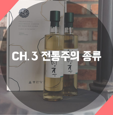  [술담화] Ch.3 전통주의 종류