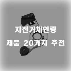  부드럽게 설계된 자전거 체인링 모음