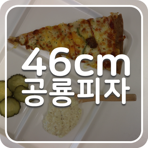  동네피자맛집 체인점 가성비 좋은 피자빅 인천논현점