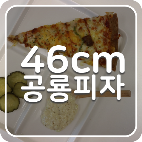 동네피자맛집 체인점 가성비 좋은 피자빅 인천논현점