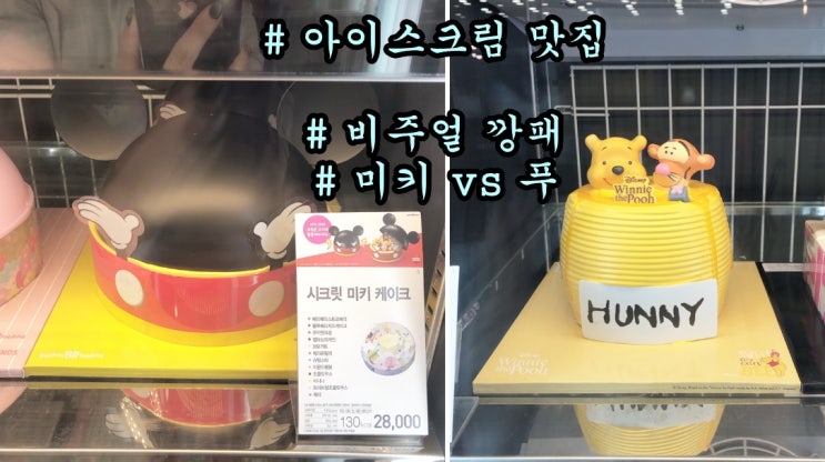  미키 케이크 탐나 베스킨라빈스 아이스크림케이크 종류 & 가격
