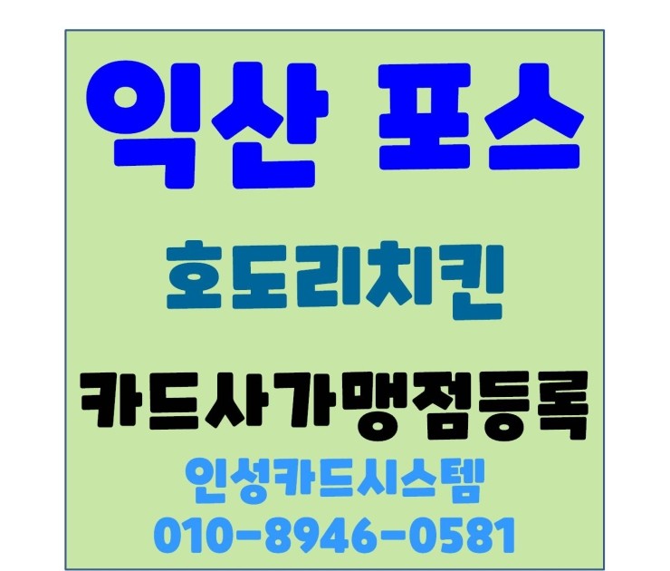  익산포스 익산카드단말기 금마포스 금마카드단말기 호도리치킨 가맹점 등록