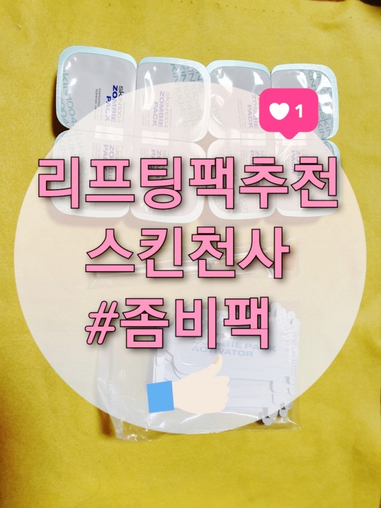  리프팅 팩추천 "스킨천사 좀비팩 & 액티베이터 키트" (아마존1위/스킨1004/좀비팩/마스크팩/파워리프팅)