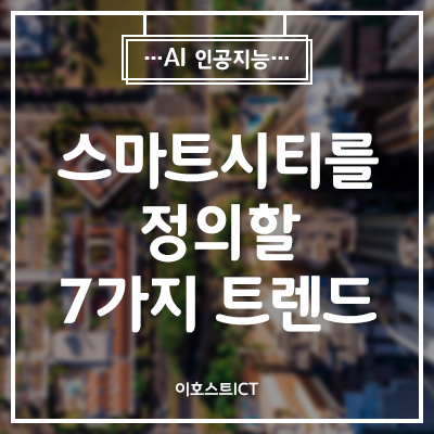  [IT 소식] 2020년에 스마트시티를 정의할 7가지 트렌드