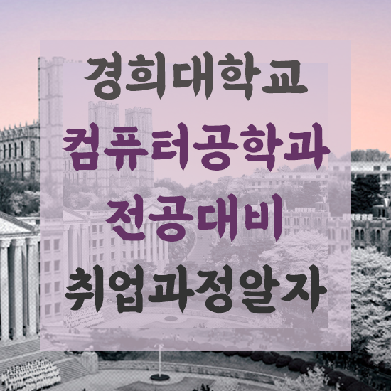 경희대학교컴퓨터공학과 전공대비 취업과정 알자 : 네이버 블로그 경희대학교컴퓨터공학과 전공대비 취업과정 알자 : 네이버 블로그