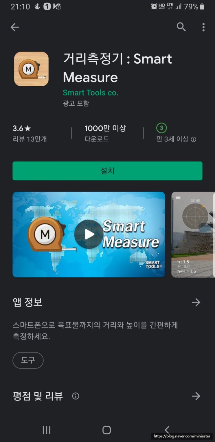  거리측정기(Smart Measure), 거리와 높이를 측정하는 줄자 어플