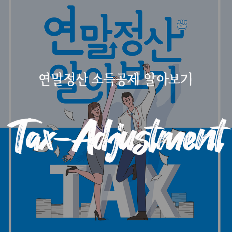  연말정산 소득공제 간소화 서비스 시작 '13월의 월급' 챙기기