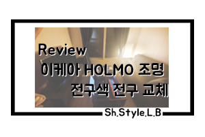  이케아 무드 등 전구색 전구로 드디어 교체했어요!