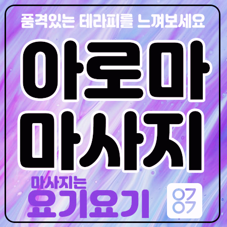  '숭인동 아로아' 동묘역마사지 로미로미 :: 요기요기마사지