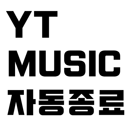 유튜브 뮤직 타이머 이렇게 하세요. YT MUSIC 자동종료