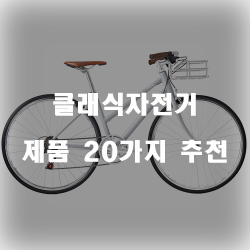  모던한 느낌의 클래식자전거 추천