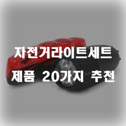  자전거라이트세트로 빛나는 자전거를 만들어보세요!!