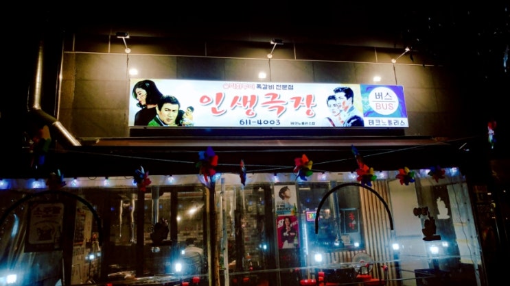  [대구/현풍/테크노폴리스맛집] 신장개업    인생극장 쪽갈비 전문점