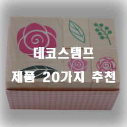  데코스탬프로 더 가꿔보는건 어때요?