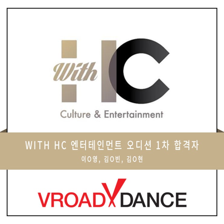  합정 홍대 기획사 오디션  WITH HC 기획사 내방 오디션 1차 합격자  망원 상암 기획사 오디션