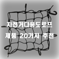  다양하게 사용가능한 자전거다용도로프 제품