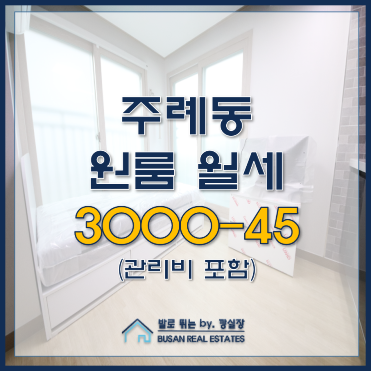  주례동 원룸 월세 라온 하우스