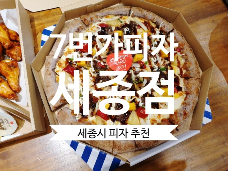  [세종시 맛집] 7번가피자 세종점  샘 스테이크피자 강력추천해요.