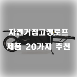 짐이 떨어지지않게 자전거짐고정로프 제품