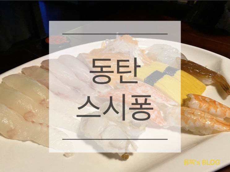  반송동 맛집 ) 분위기 좋은 동탄 초밥집, 동탄 스시퐁