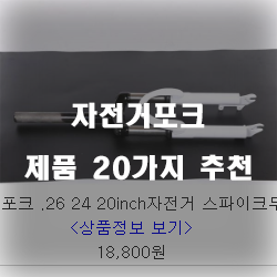  새로워진 자전거포크 추천제품
