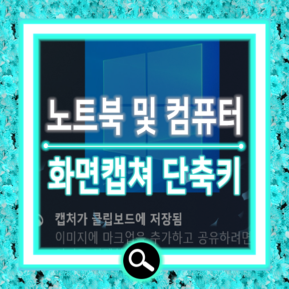  윈도우10 컴퓨터 화면 캡쳐 단축키 사용방법