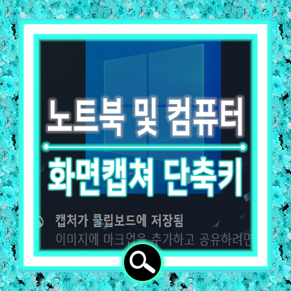 윈도우10 컴퓨터 화면 캡쳐 단축키 사용방법