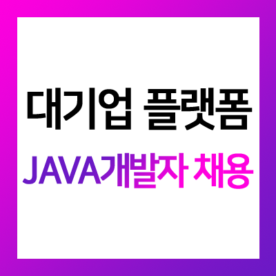  [헤드헌터 David] 대기업 플랫폼 - JAVA Application Developer