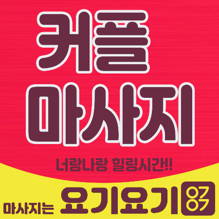  숭인동아로마마사지 '1인샵 허브' :: 요기요기마사지