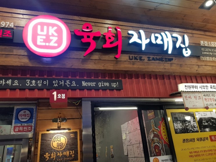  광장시장 육회 자매집 1호점 2.3호점이랑 같대요!