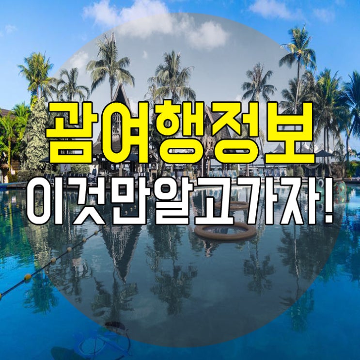  괌 2월 3월 4월 날씨 옷차림 비수기 물가 환율 볼거리 시차 비행시간 여행정보
