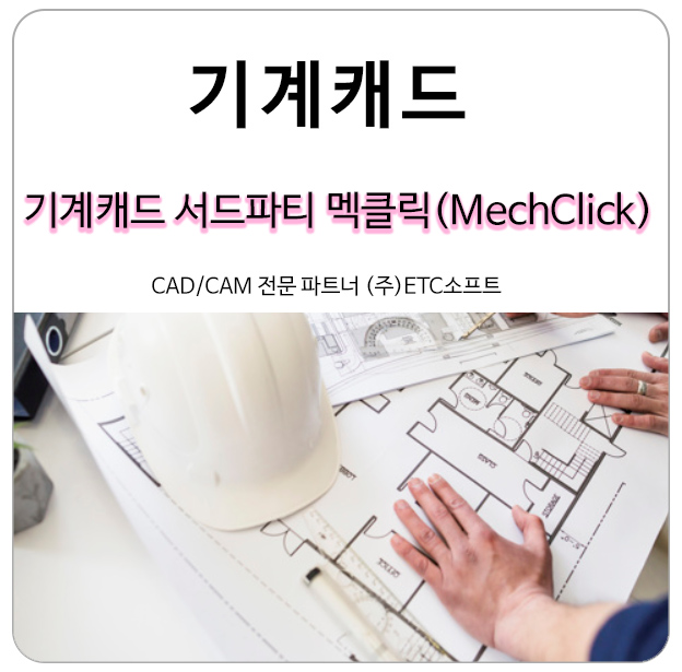  기계캐드 효율을 높이는 서드파티 멕클릭(MechClick)
