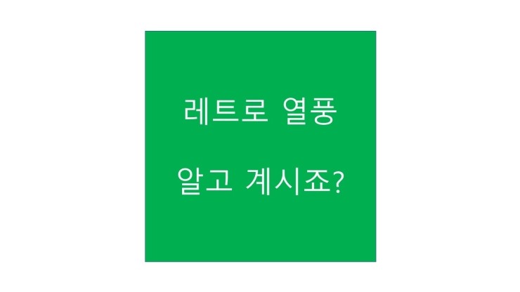  레트로 열풍 알고 계시죠?