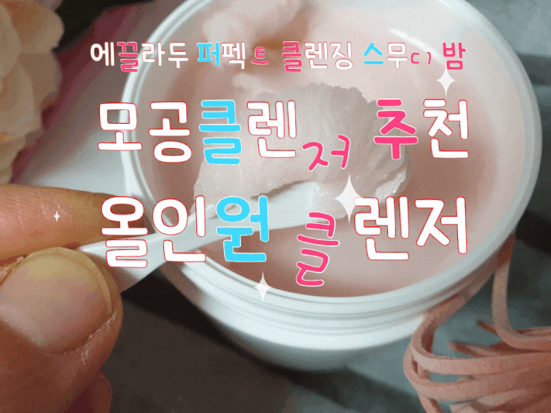 모공클렌저추천;;에끌라두 퍼펙트 클렌징 스무디밤 올인원클렌징!!