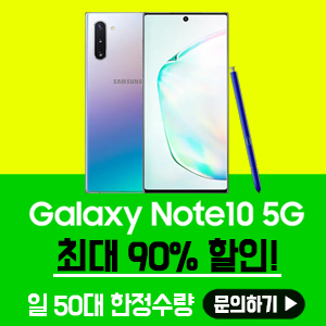  노트10 최저가 무료견적 신청 가능 90% 할인!!