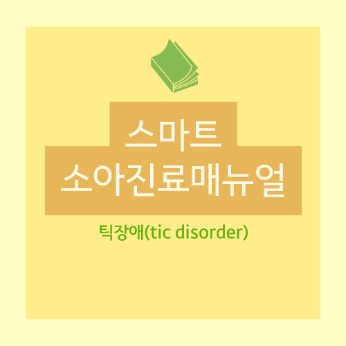  틱장애(tic disorder) - 개요(임상증상, 양상에 따른 분류), 진단(병력, 신체검사, 진단기준), 치료(인지행동치료, 뇌자극술, 약물치료) 등