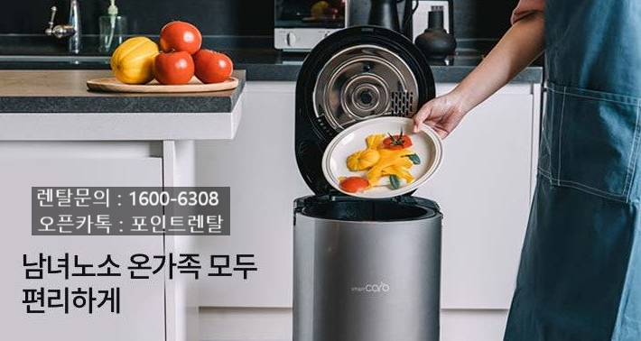  스마트카라 음식물처리기 (PCS-500) 렌탈정보 한눈에!