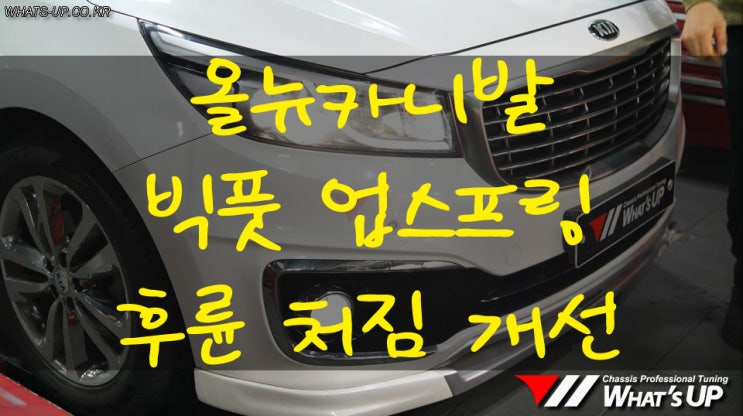  더이상 후륜 처짐으로 인한 스트레스를 받지 말고 강성스프링으로 보강 하자![올뉴카니발 빅풋 업스프링] - 인천 튜닝샵 : 와츠업