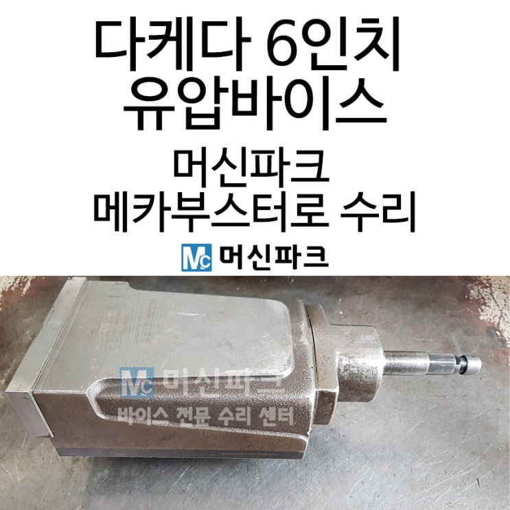  다케다 6인치 유압 바이스를 머신파크 메카부스터로 수리했습니다