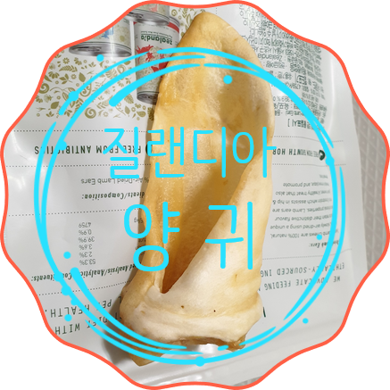 < 질랜디아 양귀 > 오래먹는 천연 육포 강아지 간식. 애기들은 먹일때 조심. < 질랜디아 양귀 > 오래먹는 천연 육포 강아지 간식. 애기들은 먹일때 조심.
