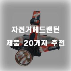  더 밝아진 빛으로 자전거헤드랜턴 제품~