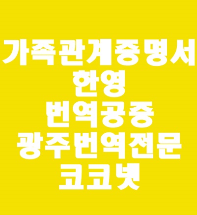  [광주번역 / 개인번역] 비자 발급에 필요한 영문 가족관계증명서, 가족관계증명서 한영번역, 한영번역공증 코코넷에 맡겨주세요!