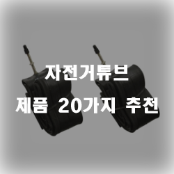  자전거튜브 선택은 후회없는 선택입니다!