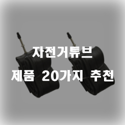 자전거튜브 선택은 후회없는 선택입니다!