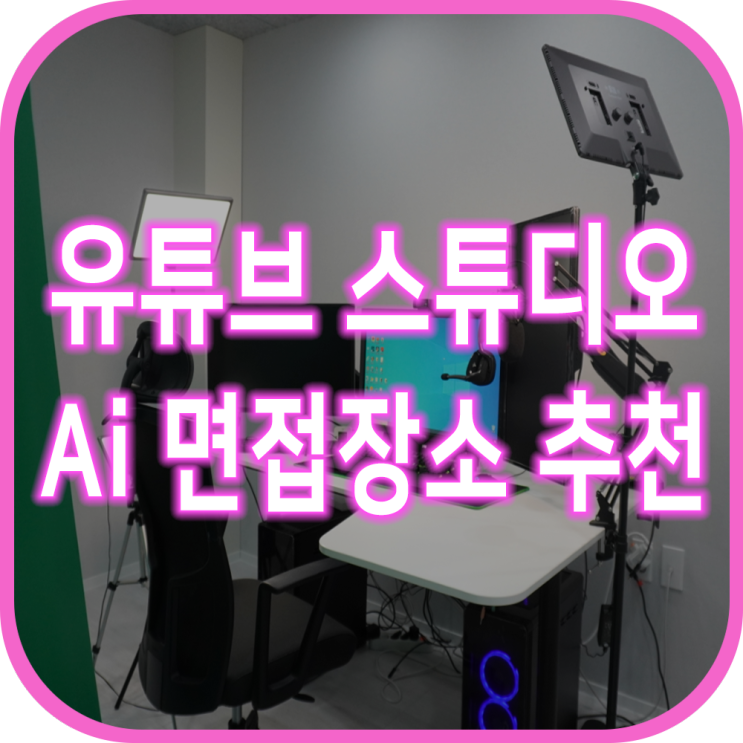 유튜브스튜디오 유튜브 촬영 Ai면접 장소 추천