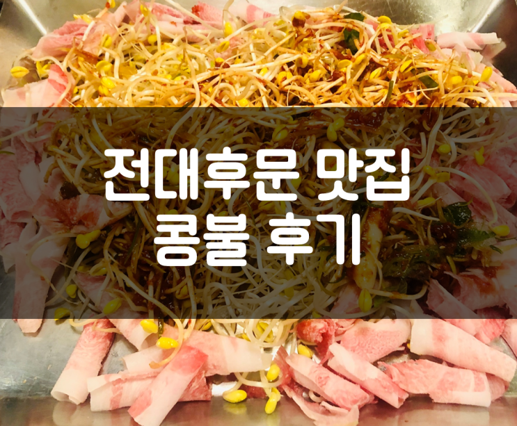 전대후문 맛집 - 콩불 전남대점 후기